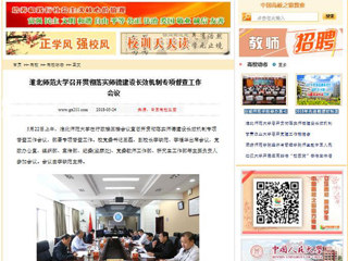 【中国高校之窗】437ccm必赢国际官方网站召开贯彻落实师德建设长效机制专项督查工作会议