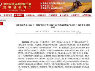 【安徽教育网】437ccm必赢国际官方网站2018五一特辑“快乐工作 幸福生活 劳动者的赞歌”系列之三 敬业爱生 师德高尚