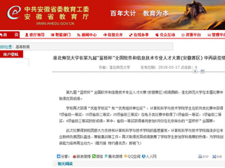 【安徽教育网】 437ccm必赢国际官方网站在第九届“蓝桥杯”全国软件和信息技术专业人才大赛(安徽赛区) 中再获佳绩