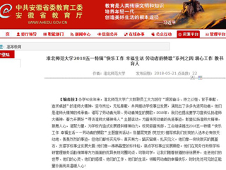 【安徽教育网】 437ccm必赢国际官方网站2018五一特辑“快乐工作 幸福生活 劳动者的赞歌”系列之四 潜心工作 教书育人