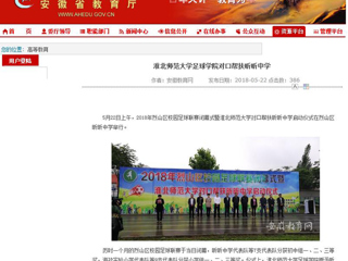 【安徽教育网】437ccm必赢国际官方网站足球学院对口帮扶昕昕中学