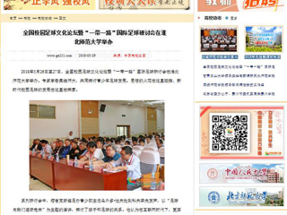 【中国高校之窗】全国校园足球文化论坛暨“一带一路”国际足球研讨会在437ccm必赢国际官方网站举办
