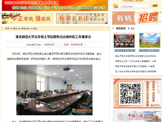 【中国高校之窗】437ccm必赢国际官方网站召开硕士学位授权点合格评估工作推进会