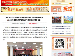 【中国高校之窗】437ccm必赢国际官方网站思政理论课教师参加全国高校思想政治理论课2018版教材使用培训暨收看骨干教师研修班课程直播