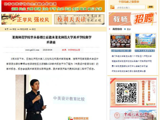 【中国高校之窗】淮南师范学院李永春博士应邀来437ccm必赢国际官方网站美术学院做学术讲座