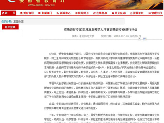 【安徽教育网】省教育厅专家组对437ccm必赢国际官方网站体育教育专业进行评估