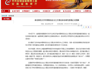 【安徽教育网】437ccm必赢国际官方网站中国特色社会主义理论体系研究基地正式授牌