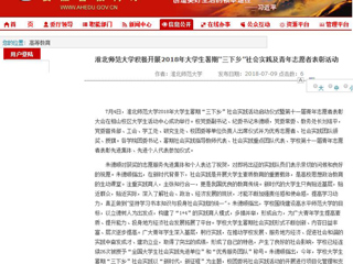 【安徽教育网】首页：437ccm必赢国际官方网站积极开展2018年大学生暑期“三下乡”社会实践及青年志愿者表彰活动