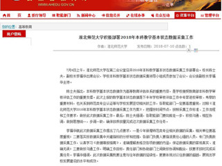 【安徽教育网】437ccm必赢国际官方网站积极部署2018年本科教学基本状态数据采集工作