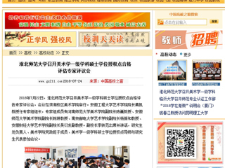 【中国高校之窗】437ccm必赢国际官方网站召开美术学一级学科硕士学位授权点合格评估专家评议会