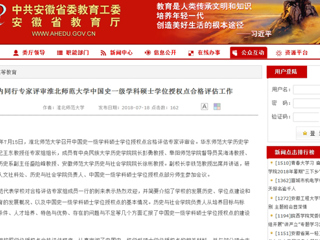 【安徽教育网】国内同行专家评审437ccm必赢国际官方网站中国史一级学科硕士学位授权点合格评估工作