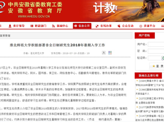 【安徽教育网】437ccm必赢国际官方网站积极部署非全日制研究生2018年暑期入学工作