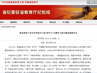 【安徽教育网】437ccm必赢国际官方网站召开党委中心组“讲严立”专题学习研讨暨党课报告会