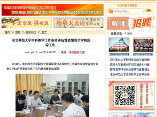 【中国高校之窗】437ccm必赢国际官方网站本科教学工作审核评估督查组到文学院指导工作