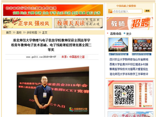 【中国高校之窗】437ccm必赢国际官方网站物理与电子信息学院教师荣获全国高等学校青年教师电子技术基础、电子线路课程授课竞赛全国二等奖