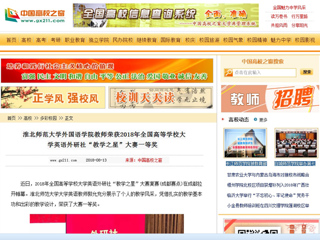 【中国高校之窗】437ccm必赢国际官方网站外国语学院教师荣获2018年全国高等学校大学英语外研社“教学之星”大赛一等奖
