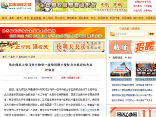 【中国高校之窗】437ccm必赢国际官方网站召开生物学一级学科硕士授权点合格评估专家评审会