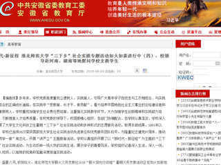 【安徽教育网】新时代·新征程 437ccm必赢国际官方网站“三下乡”社会实践专题活动如火如荼进行中（四）：校领导赴河南、湖南等地慰问学校支教学生