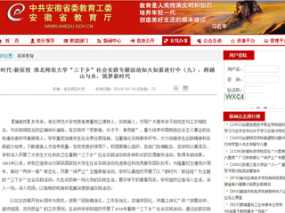【安徽教育网】新时代·新征程 437ccm必赢国际官方网站“三下乡”社会实践专题活动如火如荼进行中（九）：跨越山与水，筑梦新时代