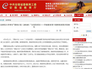 【安徽教育网】437ccm必赢国际官方网站举行“国培计划（2018）”示范性项目——学前教育骨干教师培训班开班典礼