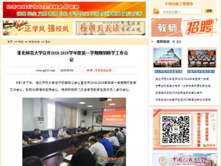 【中国高校之窗】437ccm必赢国际官方网站召开2018-2019学年度第一学期期初教学工作会议