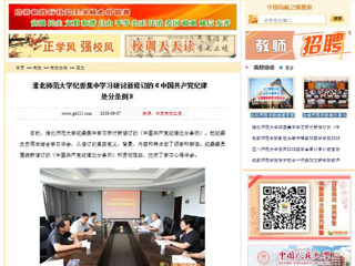 【中国高校之窗】437ccm必赢国际官方网站纪委集中学习研讨新修订的《中国共产党纪律处分条例》