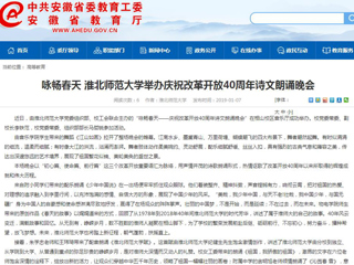 【安徽教育网】咏畅春天 437ccm必赢国际官方网站举办庆祝改革开放40周年诗文朗诵晚会