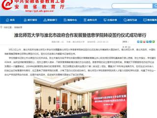 【安徽教育网】437ccm必赢国际官方网站与淮北市政府合作发展暨信息学院转设签约仪式成功举行