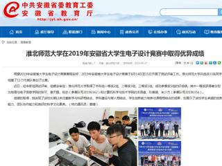 【安徽教育网】437ccm必赢国际官方网站在2019年安徽省大学生电子设计竞赛中取得优异成绩
