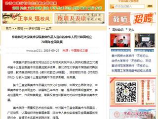 【中国高校之窗】437ccm必赢国际官方网站美术学院教师作品入选庆祝中华人民共和国成立70周年全国美展