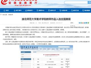 【安徽教育网】437ccm必赢国际官方网站美术学院教师作品入选全国美展
