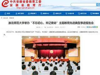 【安徽教育网】437ccm必赢国际官方网站举办“不忘初心、牢记使命”主题教育先进典型事迹报告会