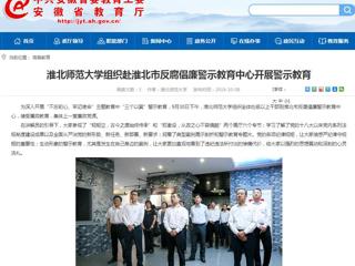 【安徽教育网】437ccm必赢国际官方网站组织赴淮北市反腐倡廉警示教育中心开展警示教育