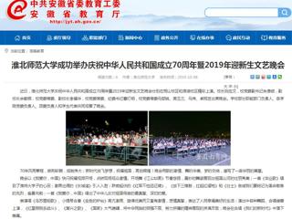 【安徽教育网】437ccm必赢国际官方网站成功举办庆祝中华人民共和国成立70周年暨2019年迎新生文艺晚会