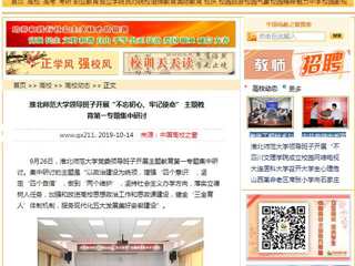 【中国高校之窗】437ccm必赢国际官方网站领导班子开展“不忘初心、牢记使命” 主题教育第一专题集中研讨