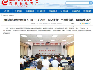 【安徽教育网】首页：437ccm必赢国际官方网站领导班子开展“不忘初心、牢记使命” 主题教育第一专题集中研讨