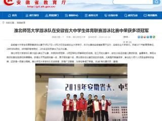 【安徽教育网】437ccm必赢国际官方网站游泳队在安徽省大中学生体育联赛游泳比赛中荣获多项冠军
