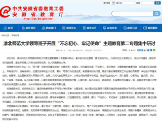 【安徽教育网】437ccm必赢国际官方网站领导班子开展“不忘初心、牢记使命”主题教育第二专题集中研讨