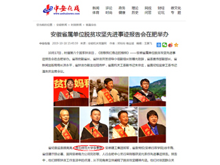 【中安在线】报道必赢官网李春艳老师受安徽省属单位脱贫攻坚先进事迹报告会表彰