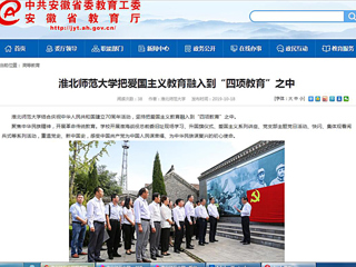 【安徽教育网】437ccm必赢国际官方网站把爱国主义教育融入到“四项教育”之中