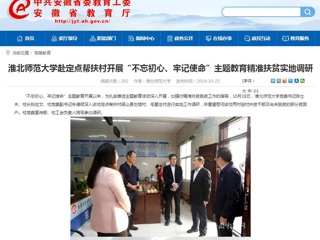 【安徽教育网】首页：437ccm必赢国际官方网站赴定点帮扶村开展“不忘初心、牢记使命”主题教育精准扶贫实地调研