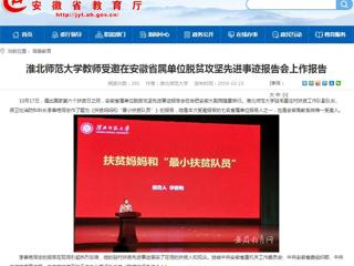 【安徽教育网】437ccm必赢国际官方网站教师受邀在安徽省属单位脱贫攻坚先进事迹报告会上作报告
