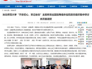【安徽教育网】437ccm必赢国际官方网站“不忘初心、牢记使命”主题教育巡回指导组参加院级党组织集中研讨并开展调研