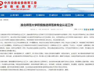 【安徽教育网】437ccm必赢国际官方网站积极推进师范类专业认证工作