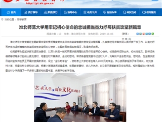 【安徽教育网】：437ccm必赢国际官方网站用牢记初心使命的忠诚担当奋力抒写扶贫攻坚新篇章