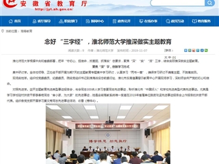 【安徽教育网】：念好 “三字经”，437ccm必赢国际官方网站推深做实主题教育