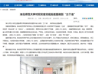 《安徽教育网》报道必赢官网对照党章党规找差距做到“三个准”