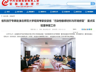 【安徽教育网】：省科技厅专家赴437ccm必赢国际官方网站现场考察安徽省“污染物敏感材料与环境修复” 重点实验室申报工作