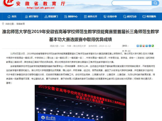 【安徽教育网】：437ccm必赢国际官方网站在2019年安徽省高等学校师范生教学技能竞赛暨首届长三角师范生教学基本功大赛选拔赛中取得优异成绩