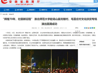 【安徽教育网】：“辉煌70年，壮丽新征程” 437ccm必赢国际官方网站赴砀山县刘楼村、毛雷庄村文化扶贫专场演出圆满成功
